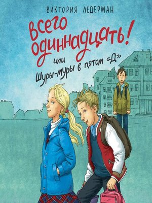 cover image of Всего одиннадцать! или Шуры-муры в пятом "Д"